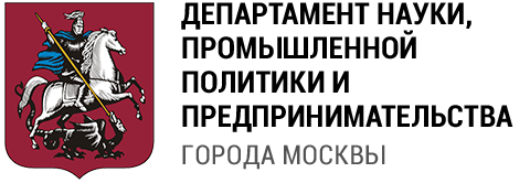 Департамент науки, промышленной политики и предпринимательства г. Москвы