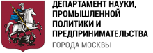 Департамент науки, промышленной политики и предпринимательства г. Москвы